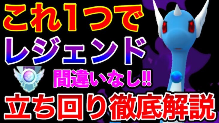 これ使いこなせればレジェンド余裕ではww新年1発目からSハクリューの暴走が止まらない！！ 【ポケモンGO】【GOバトルリーグ】【GBL】【スーパーリーグ】