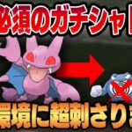 【スーパーリーグ】ガチすぎるシャドウ、グライガーが待望の復刻！！環境ぶっ刺さりの最強シャドウ統一パがネタ抜きで強すぎたww【GBL】