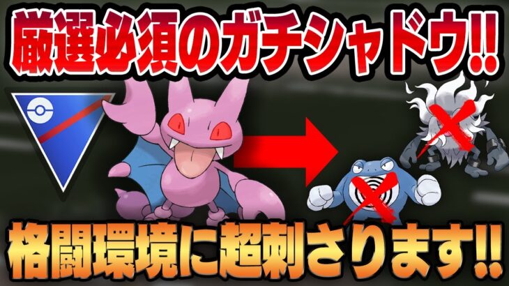 【スーパーリーグ】ガチすぎるシャドウ、グライガーが待望の復刻！！環境ぶっ刺さりの最強シャドウ統一パがネタ抜きで強すぎたww【GBL】