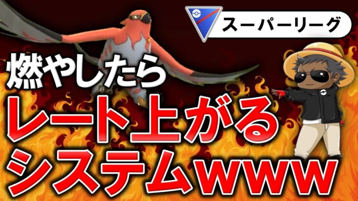 燃やしたらレート上がるシステムが強すぎるwwww【ポケモンGOバトルリーグ】