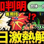 重要情報追加！新機能「合体＆合体解除」実装で〇〇来シーズン濃厚か！？1年越しにあのポケモンがついに登場？色違いもこい！【 ポケモンGO 】【 GOバトルリーグ 】【 GBL 】【 シンオウツアー 】