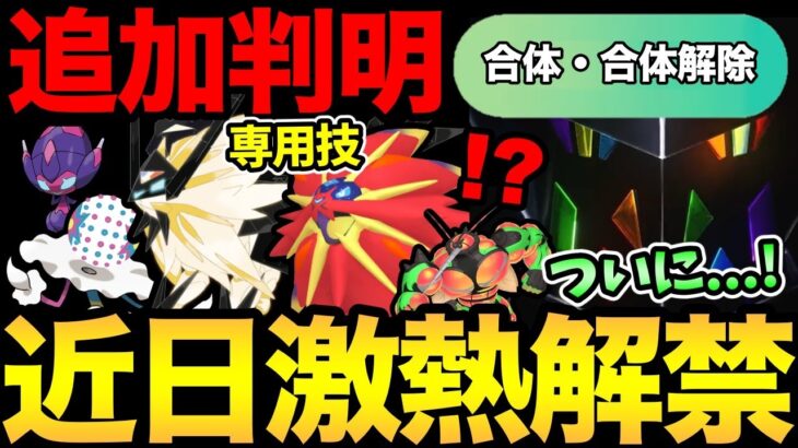 重要情報追加！新機能「合体＆合体解除」実装で〇〇来シーズン濃厚か！？1年越しにあのポケモンがついに登場？色違いもこい！【 ポケモンGO 】【 GOバトルリーグ 】【 GBL 】【 シンオウツアー 】