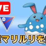 【生配信】ついに1位個体のマリルリを捕まえたので早速使っていく！  Live #986【スーパーリーグ】【GOバトルリーグ】【ポケモンGO】