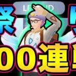 100連戦チャレンジ！そしてレジェンドチャレンジ！進化カップで爆勝ちを狙う！【 ポケモンGO 】【 GOバトルリーグ 】【 GBL 】【 進化カップ 】