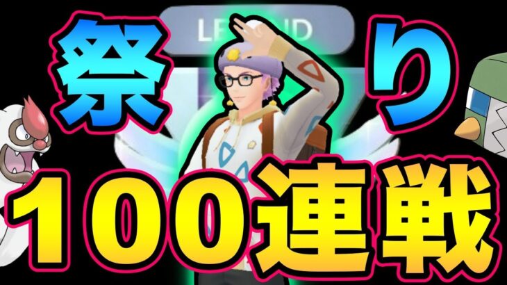 100連戦チャレンジ！そしてレジェンドチャレンジ！進化カップで爆勝ちを狙う！【 ポケモンGO 】【 GOバトルリーグ 】【 GBL 】【 進化カップ 】