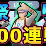 100連戦チャレンジ後半戦！（連戦とは？）ついにあのポケモン解禁！【 ポケモンGO 】【 GOバトルリーグ 】【 GBL 】【 進化カップ 】