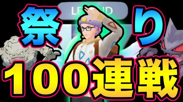 100連戦チャレンジ後半戦！（連戦とは？）ついにあのポケモン解禁！【 ポケモンGO 】【 GOバトルリーグ 】【 GBL 】【 進化カップ 】