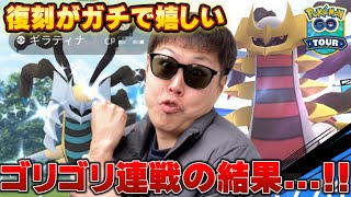 復刻ありがとう！個体値100%がマストなギラオリレイドをゴリゴリやってみたら…【ポケモンGO】