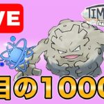 【生配信】ついに配信回数1000回到達！感謝の気持ちで爆勝ちします！！  Live #1000【進化カップ】【GOバトルリーグ】【ポケモンGO】