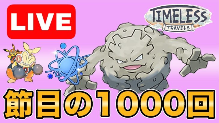 【生配信】ついに配信回数1000回到達！感謝の気持ちで爆勝ちします！！  Live #1000【進化カップ】【GOバトルリーグ】【ポケモンGO】