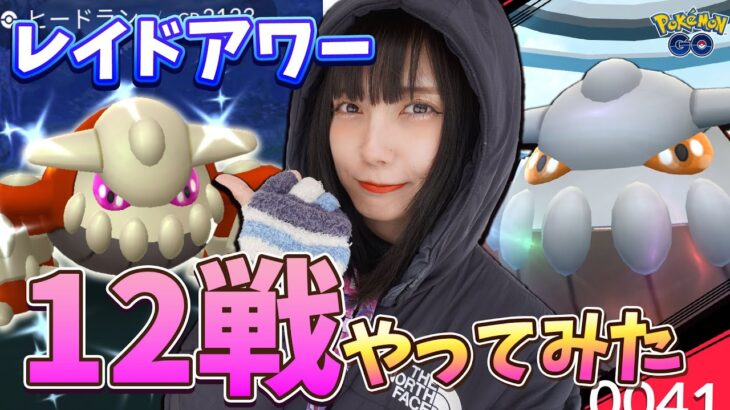 ヒードラン狙ってます！個体値100狙ってレイドアワー12戦！【ポケモンGO】