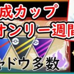 新パーティーで10連勝の爆上げ！今シーズンゲットのポケモン限定！活躍するポケモンは何だ？【ポケモンGO】【シーズン17】【速成カップ】