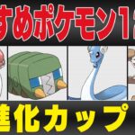 【進化カップ】おすすめポケモン12選＆パーティ紹介！！大量技調整と新ポケモンで環境変化間違いなし！？事前準備でGOバトルデイに備えよ！！【GBL】