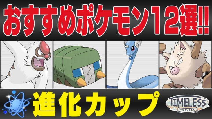 【進化カップ】おすすめポケモン12選＆パーティ紹介！！大量技調整と新ポケモンで環境変化間違いなし！？事前準備でGOバトルデイに備えよ！！【GBL】