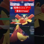 相棒のスピアーよ素晴らしい”運命の1mm”だ！#ポケモンgo #goバトルリーグ #gbl #スピアー