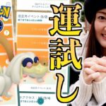 280円の運試し。【ポケモンGO】