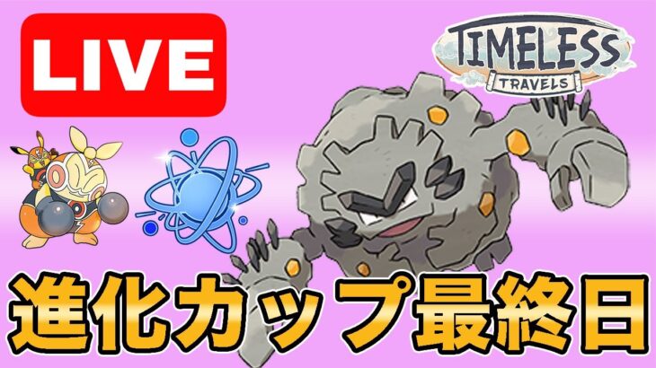 【生配信】進化カップ最終日！4セット全試合勝つ気持ちでやっていく！  Live #1003【進化カップ】【GOバトルリーグ】【ポケモンGO】