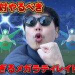 7割の人が知らない！絶対やるべきレイドなのでやってみたら…メガラティオスのレイドアワー【ポケモンGO】