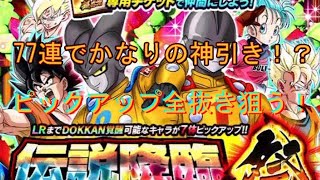 【ドッカンバトル】77連でLR出しまくる！！#ドッカンバトル #ガチャ #ドッカンバトルガチャ #9周年 #77連 #伝説降臨祭 #ドラゴンボール #つるっぱげたけちゃんのおやじちゃんねる