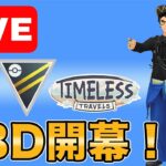 【生配信】GBD前半戦！100戦消化を目指してやっていく！！  Live #995【ハイパーリーグ】【GOバトルリーグ】【ポケモンGO】