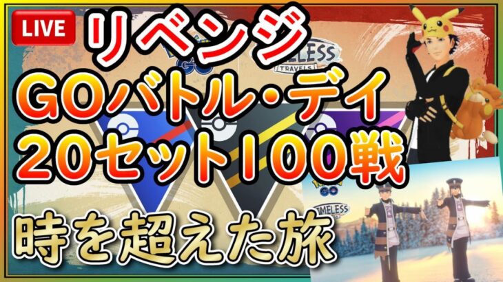 【GBD】マスターでリベンジ！20セット100戦レジェンドチャレンジ【ポケモンGO】【ライブ配信#47】