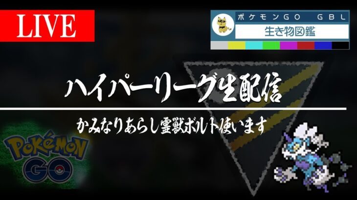 【ハイパーリーグ】かみなりあらし霊獣ボルトロス使う！！ハイパー環境なら電気が刺さる！？GBL】