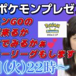 【生放送】初心者GBL ポケモンプレゼンツとCP1500スーパーリーグ✨ ポケモンGO GBL  GO BATTLE LEAGUE GBL PvP pokemonGO Japan live 포켓몬고