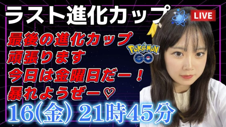 【生放送】初心者GBL 進化カップ ラスト追い込むぜ！！！ GBL ポケモン  GO BATTLE LEAGUE GBL PvP pokemonGO Japan live 포켓몬고