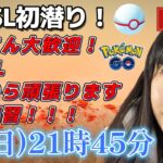 【生放送】初心者GBL 速成カップスーパーリーグ 初潜り！！！ GBL ポケモン  GO BATTLE LEAGUE GBL PvP pokemonGO Japan live 포켓몬고