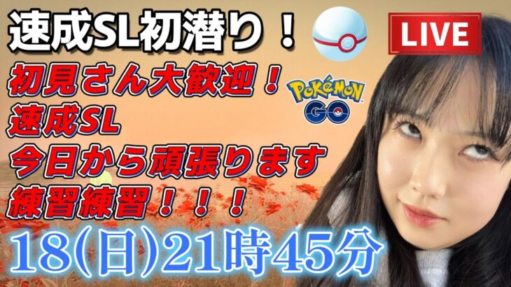 【生放送】初心者GBL 速成カップスーパーリーグ 初潜り！！！ GBL ポケモン  GO BATTLE LEAGUE GBL PvP pokemonGO Japan live 포켓몬고