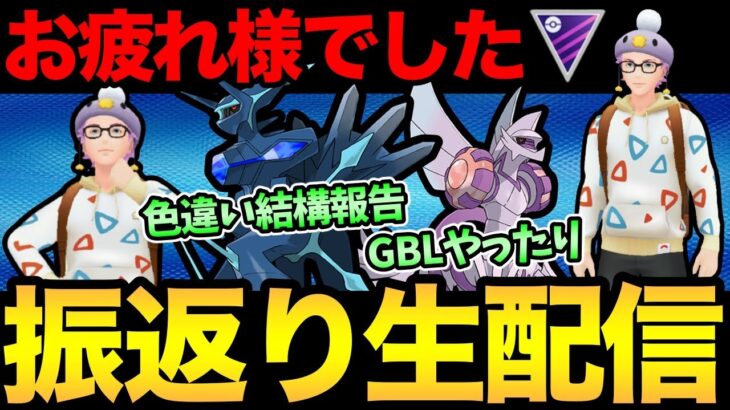 シンオウツアーお疲れ様でした！結果報告会！最強オリジンでGBLも潜る！【 ポケモンGO 】【 GOバトルリーグ 】【 GBL 】【 シンオウツアー 】