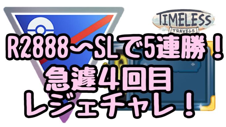 GBL配信1190回  レート2888〜5連勝して、４回目のレジェチャレが始まった！時を超えた旅【ポケモンGO】