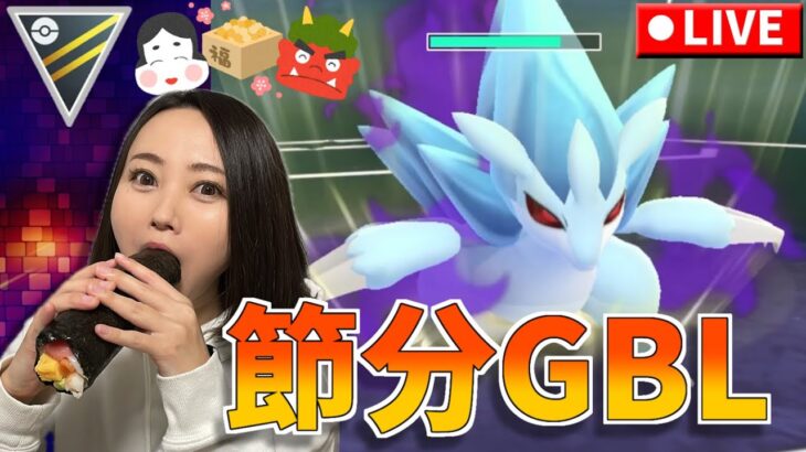 節分だー！！恵方巻と豆食べながらGBL。ハイパーリーグ　GOバトルリーグ生配信【ポケモンGO】