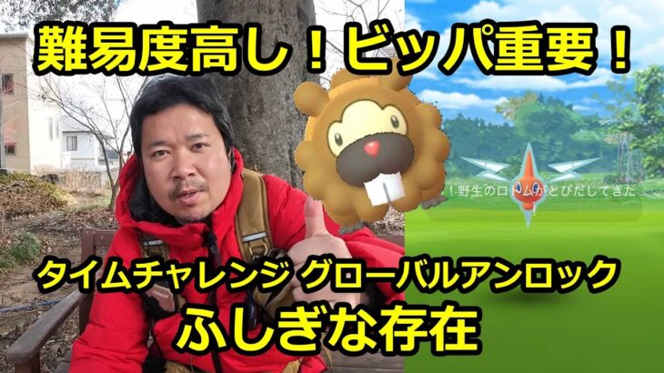 【ポケモンGO】難易度高し！ビッパ様々、ロトムゲットだぜ！ タイムチャレンジ グローバルアンロック：ふしぎな存在