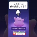 【ポケモンGO】メタモンは何に変身してる？ #メタモンを探す方法 #こうせいちゃんねる