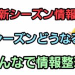 【GOバトルリーグ】新情報解禁! 来シーズンどうなるか!!