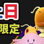 【ポケモンGO速報】急なシャドウ＆〇〇に変化が！超限定カイリュー入手＆ラッキーコミュデイ最大活用の準備【土日まとめ】