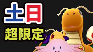 【ポケモンGO速報】急なシャドウ＆〇〇に変化が！超限定カイリュー入手＆ラッキーコミュデイ最大活用の準備【土日まとめ】