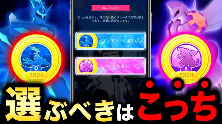 その選択する前に要確認！ダイヤモンド＆パールどっちを選ぶべきか！？ディアルガ＆パルキアオリジンの強さ比較【ポケモンGO】