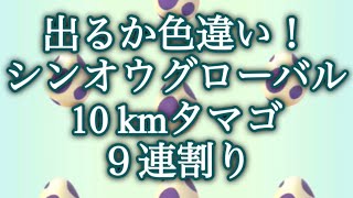 【ポケモンGO】出るか色違い！ シンオウグローバル 10kmタマゴ ９連割り #shorts