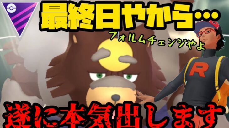【ポケモンGO】遂に本気を出しましょう【マスターリーグ】