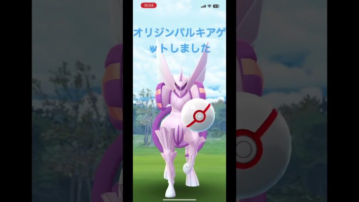 #ポケモンGO#オリジンパルキア