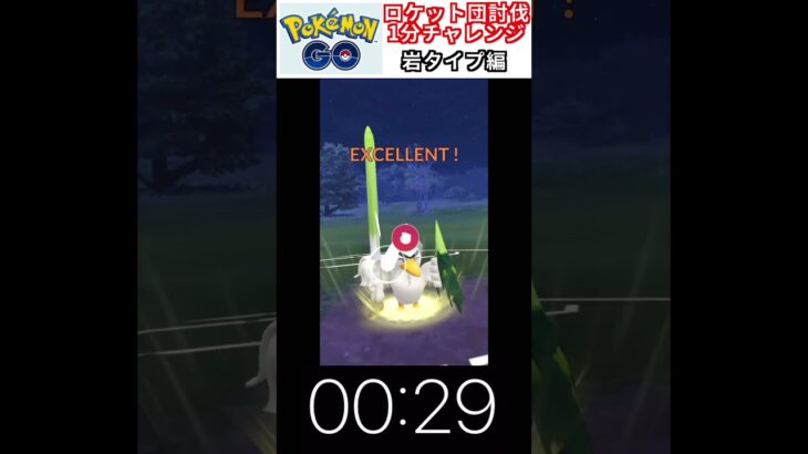 修行　ポケモンGO ロケット団討伐1分チャレンジ　17日目　＃ポケモン　＃ポケットモンスター　＃Pokémon ＃ポケモンGO