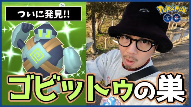 【ポケモンGO】「ふしぎな存在」ってなんぞ？期間限定のプロモーションコードをゲットせよ！激レア「色違いゴビット」を狙ってゴビットの巣にやってきたスペシャル！【ロトム】