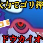 【ポケモンGO】火力ゴリ押し！シャドウカイオーガ！【速成カップ】