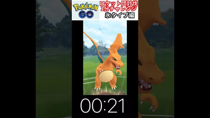 修行　ポケモンGO ロケット団討伐1分チャレンジ　36日目　＃ポケモン　＃ポケットモンスター　＃Pokémon ＃ポケモンGO