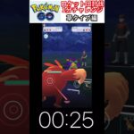 修行　ポケモンGO ロケット団討伐1分チャレンジ　40日目　＃ポケモン　＃ポケットモンスター　＃Pokémon ＃ポケモンGO