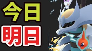 【ポケモンGO】遂に発表！明日までにコレを！今だけ限定＆新たな伝説が…【最新情報＆解析】