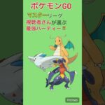 【ポケモンGO】視聴者さんが選ぶマスターリーグ最強パーティー‼︎