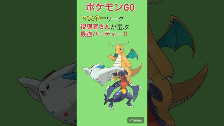 【ポケモンGO】視聴者さんが選ぶマスターリーグ最強パーティー‼︎